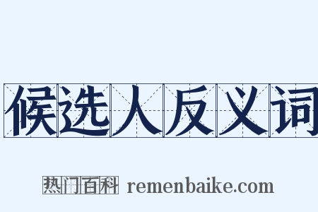候选人反义词是什么意思的图片